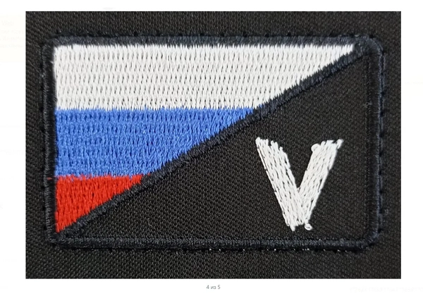 Шеврон вышитый V флаг с липучкой