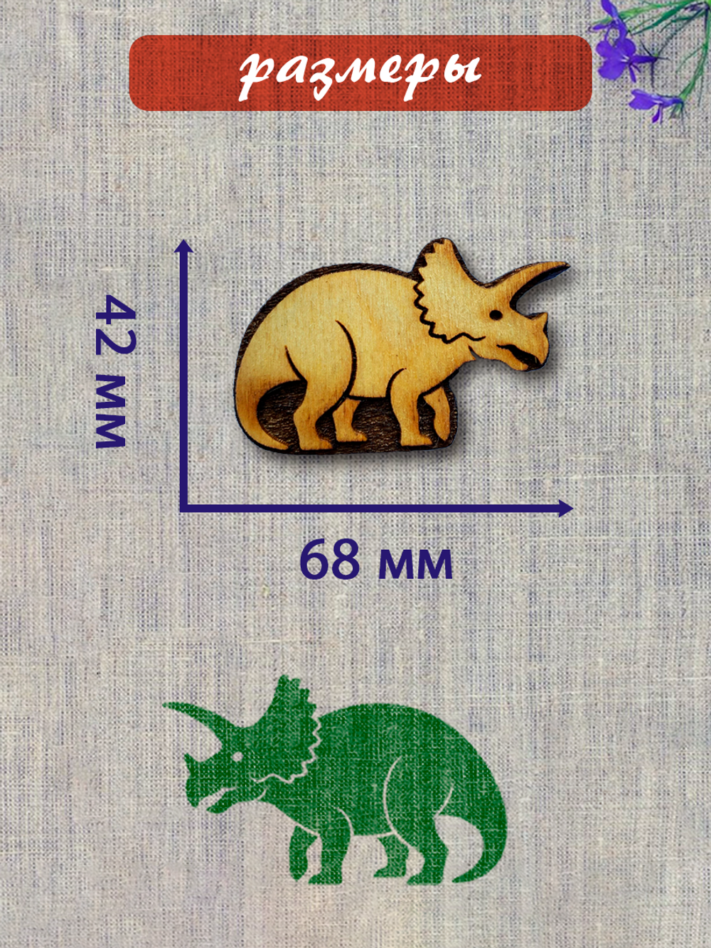 Деревянный штамп 475 набойка по ткани (4,2x6,8 см)