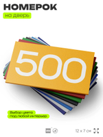 Номер на дверь 500, табличка на дверь для офиса, квартиры, кабинета, аудитории, склада, желтая 120х70 мм, Айдентика Технолоджи