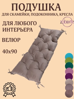 Подушка 40х90 на подоконник, лавочку и кресло велюр бежевый
