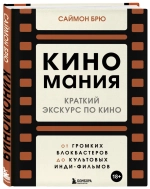 Киномания. Краткий экскурс по кино