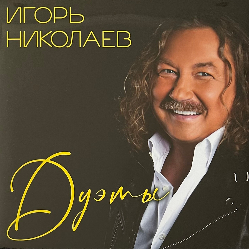 Игорь Николаев - Дуэты (Россия 2024г.)