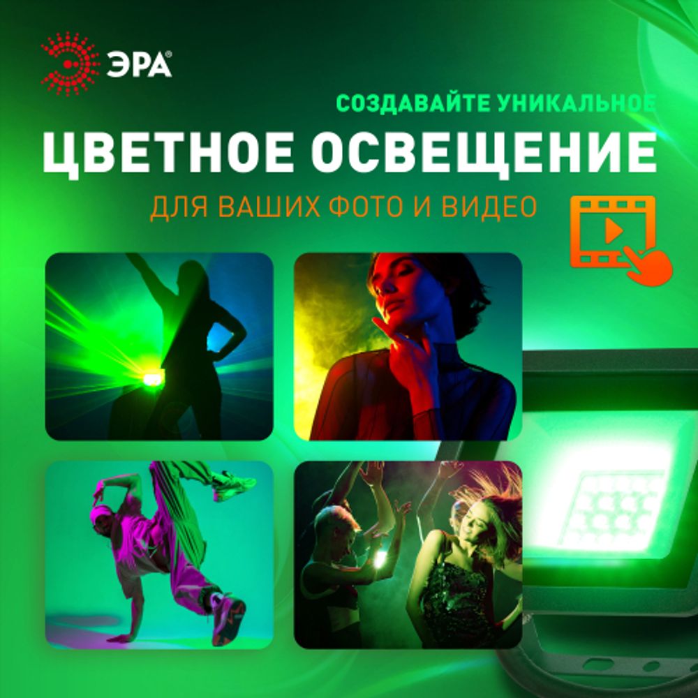 Прожектор светодиодный уличный ЭРА LPR-025-GREEN-020 20Вт зеленое свечение IP65 гарантия 2 года | Прожекторы Стандарт