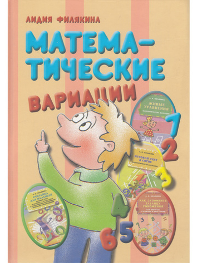 Математические вариации. Считайка для малышей. Игровой счет в сотне. Живые уравнения. Как запомнить таблицу умножения