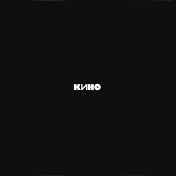 КИНО ЧЕРНЫЙ АЛЬБОМ (Винил)