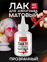 Лак для аэрографа (матовый) 40 мл
