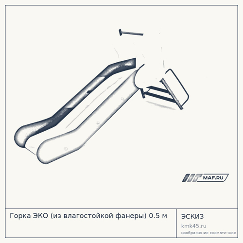 Горка ЭКО (из влагостойкой фанеры) 0.5 м