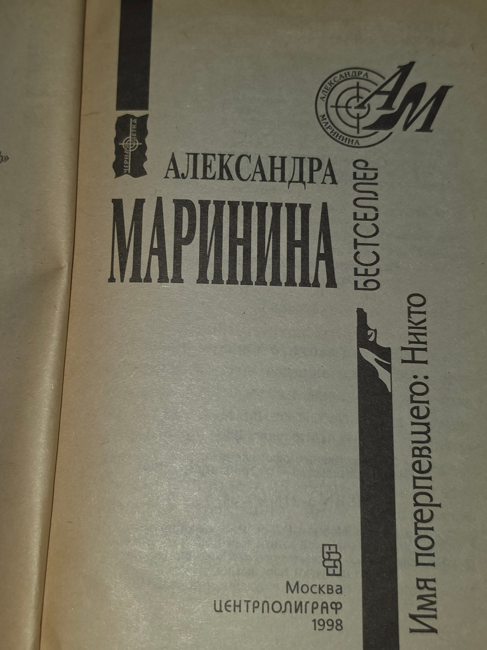 Маринина Александра. Имя потерпевшего Никто