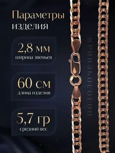 Цепочка Двойной ромб серебряная позолоченная, ширина 2,8 мм