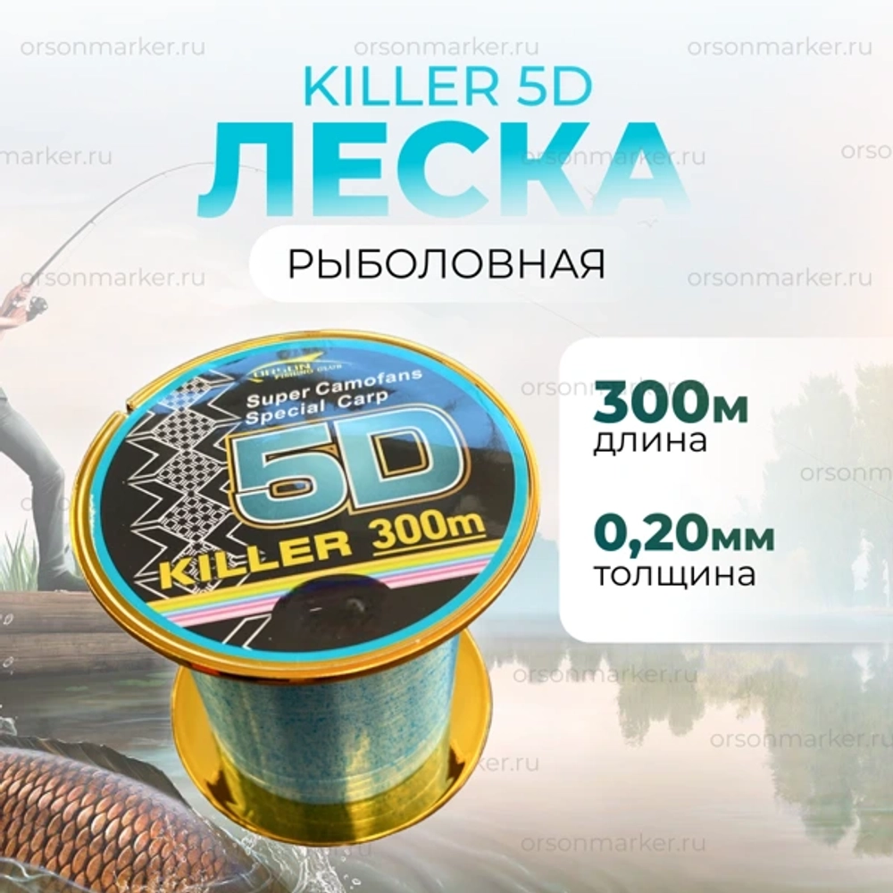 леска киллер 5D 300 МЕТРОВ