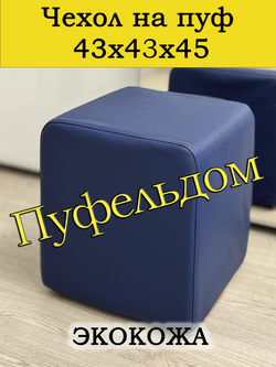 Чехол 43х43х45 на пуфик квадратный/экокожа
