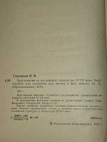 An anthology of the English literature. XVIII/Хрестоматия по английской литературе. XVIII век/ Ступников Игорь Васильевич