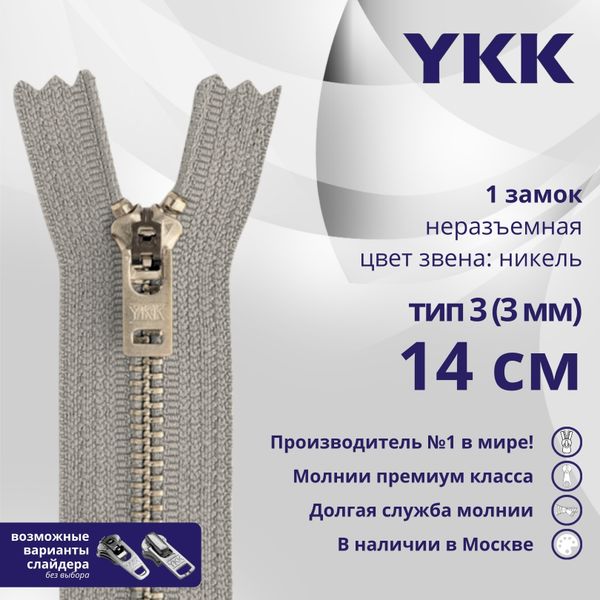 Молния металл YKK Т3 (3 мм) 1 зам., н/раз., 14 см, анти-никель, цв. 272 св.серый, уп.10 шт