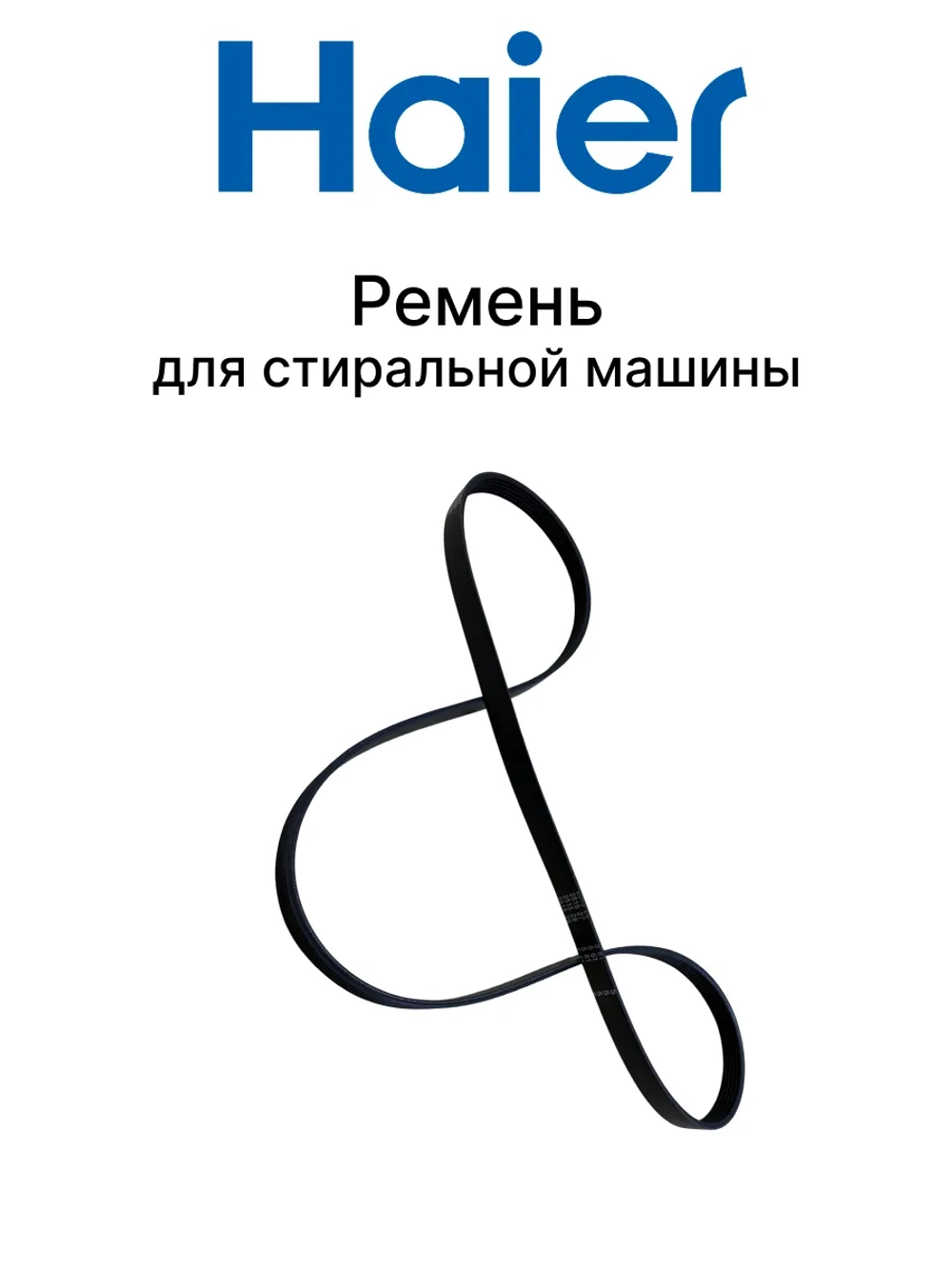 Ремень 6EPJ1240 V14601 0020301565 Haier