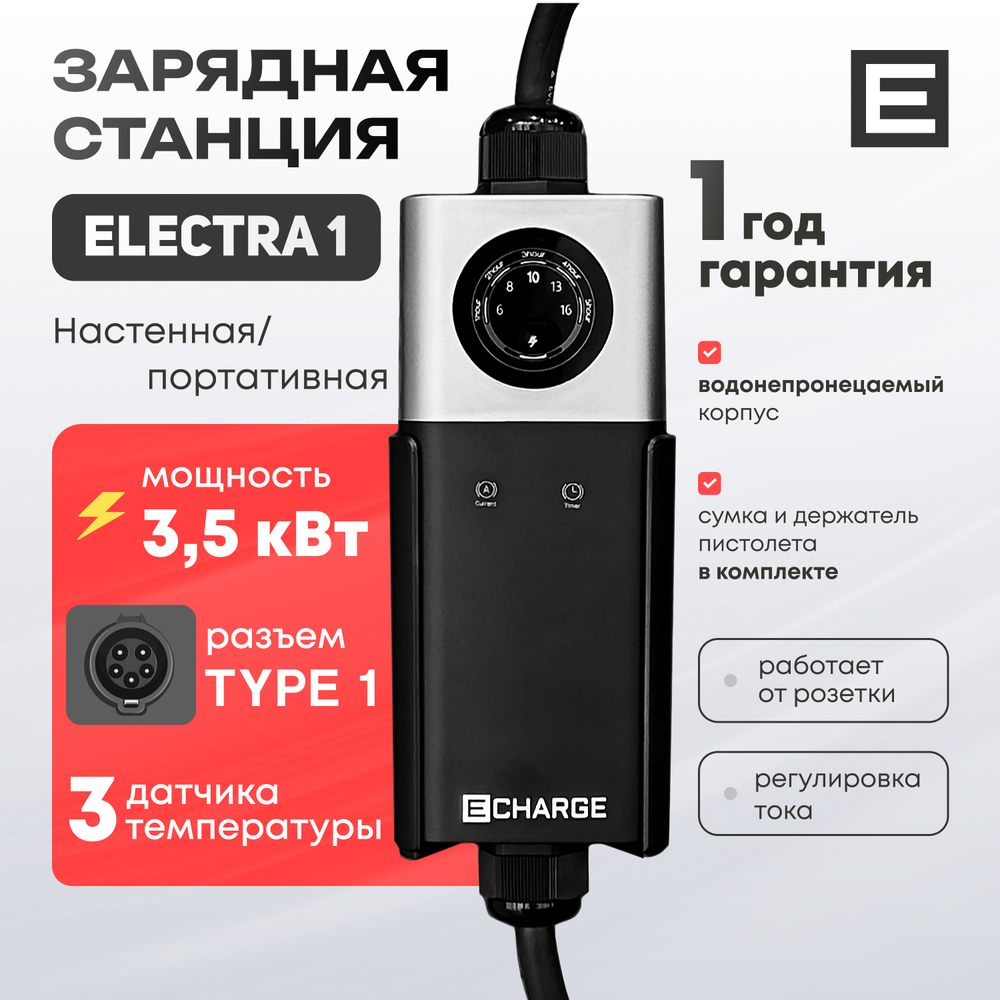 Зарядная станция Electra 1 (3,5кВт) - Type 1 - 3,5 кВт