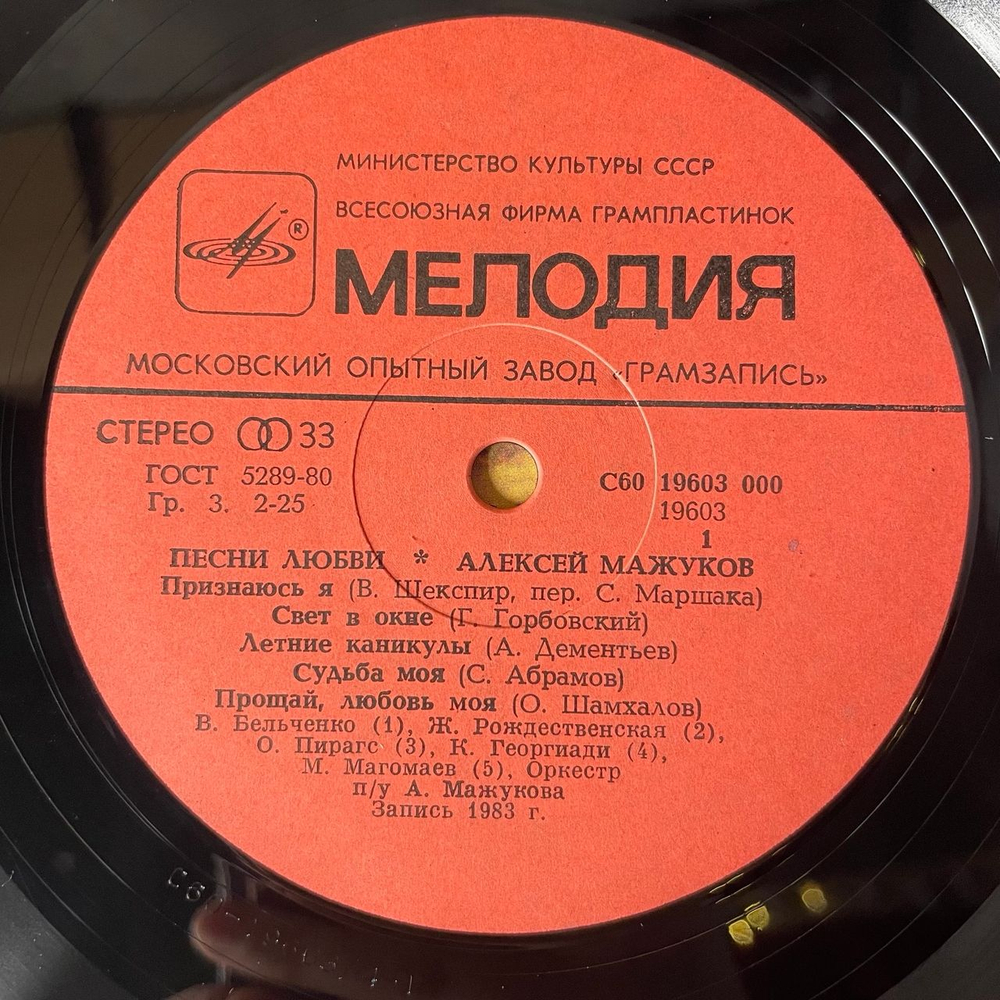 Винтажная виниловая пластинка LP Алексей Мажуков Песни Любви (СССР 1983) (Магомаев, Бельченко, Гурченко и др)