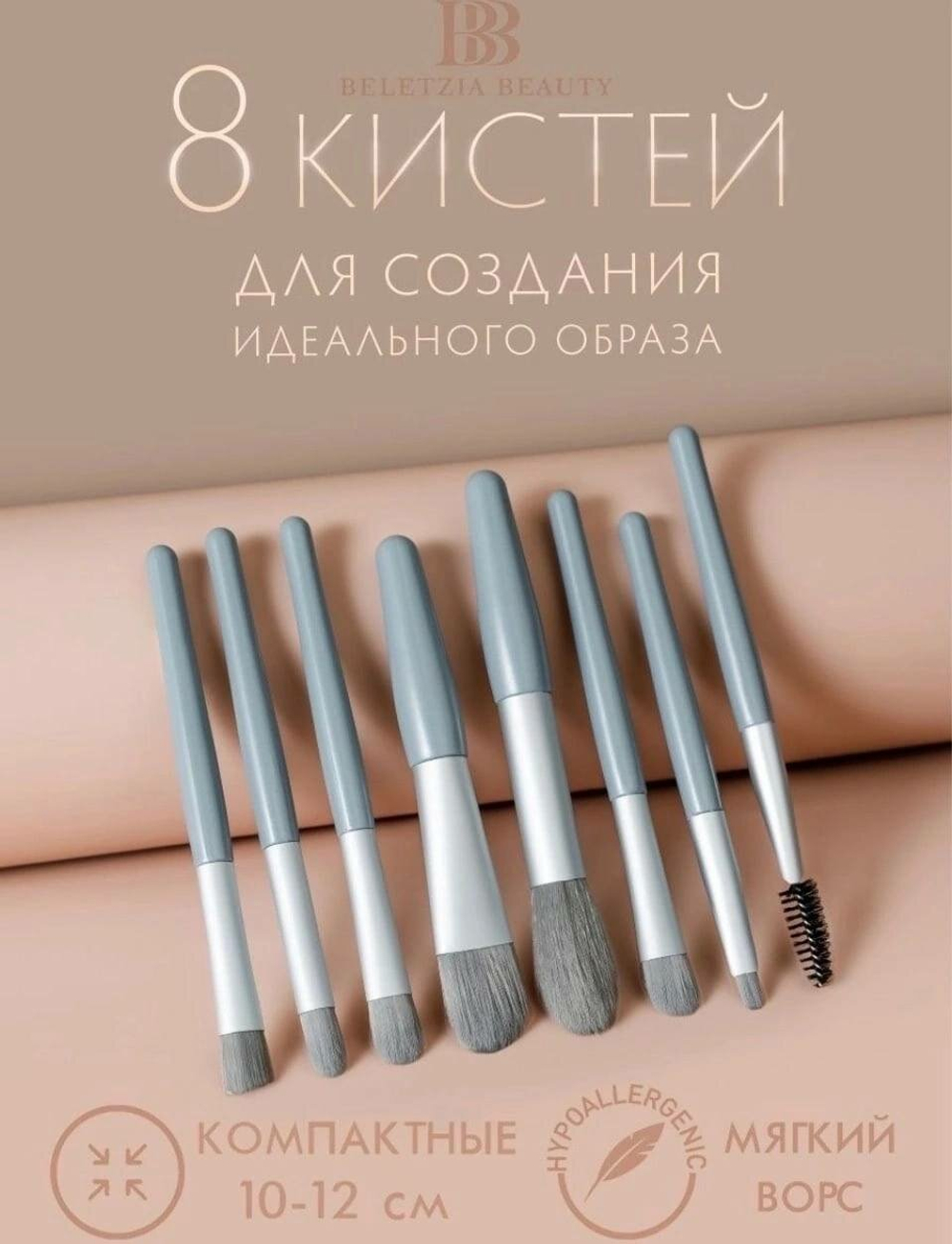 Набор из 8 кистей для макияжа