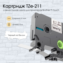 Картридж VL-211 для принтера (6 мм x 8 м, шрифт черный)