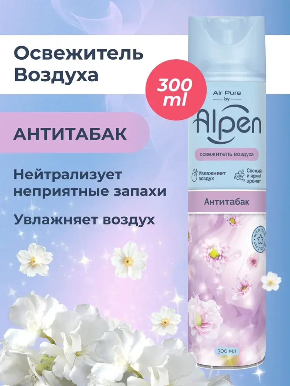 Освежитель воздуха ALPEN "Антитабак" 300мл