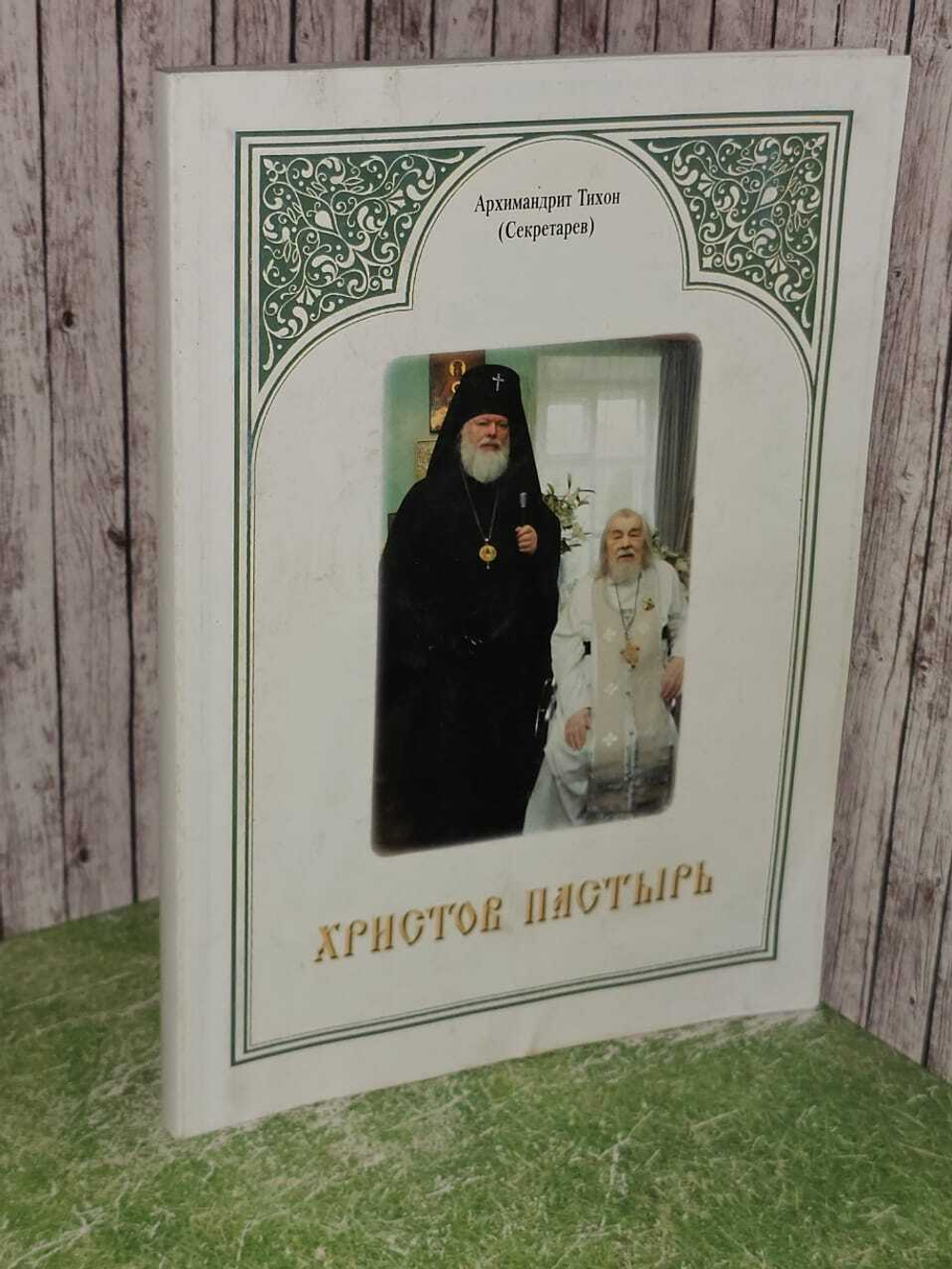Христов пастырь (Архим. Т. Секретарев)