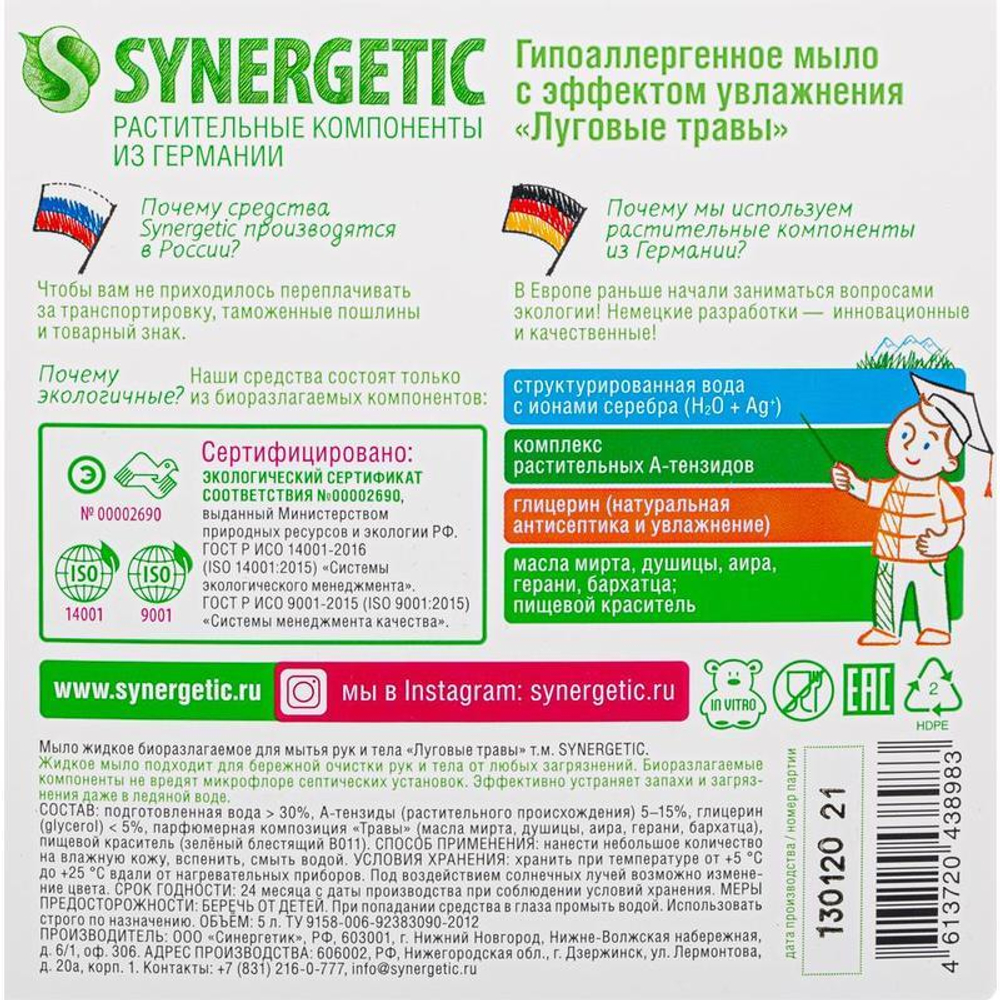 Мыло жидкое Synergetic 5 л