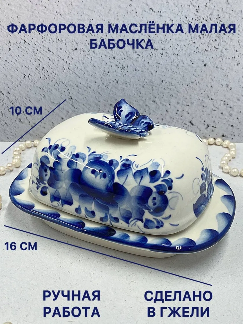 Масленка фарфоровая для сливочного масла Гжель
