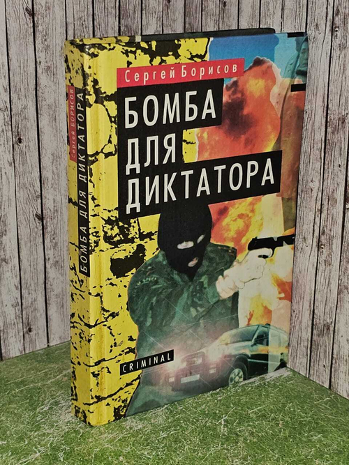 Бомба для диктатора. Борисов Сергей