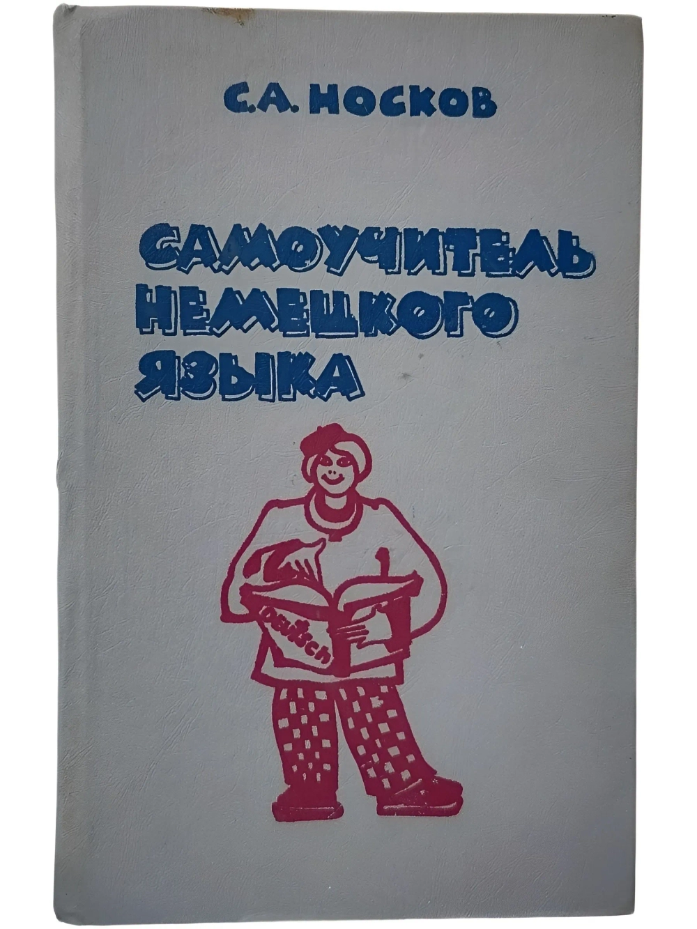 Самоучитель немецкого языка - Носков Сергей Александрович