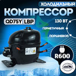 Компрессор холодильный QD75Y LBP 130Вт R600