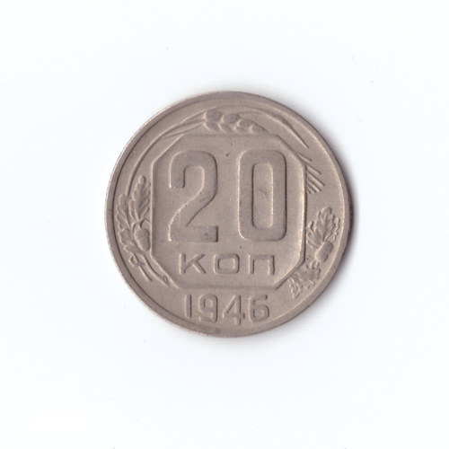 20 коп 1946г, VF
