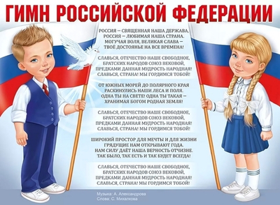 Плакат "Гимн Российской Федерации" (Империя поздравлений)