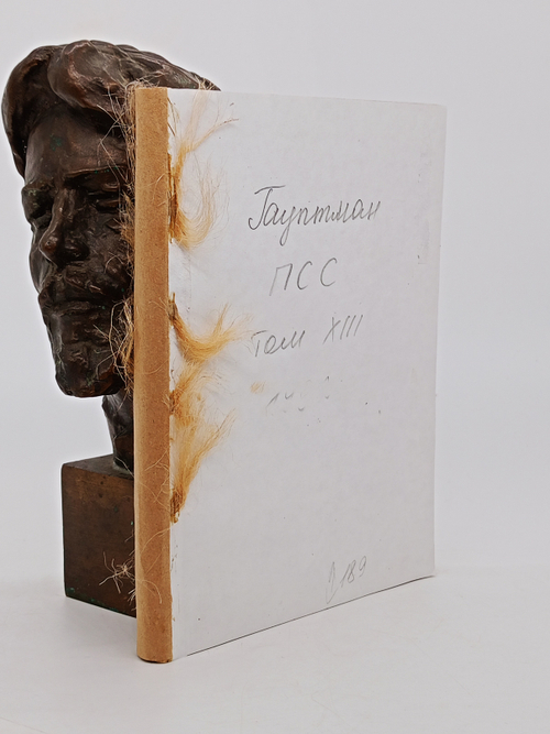 "Полное собрание сочинений. Том XIII. Красный петух. Извозчик Геншель". Гергарт Гауптман. 1912 г.