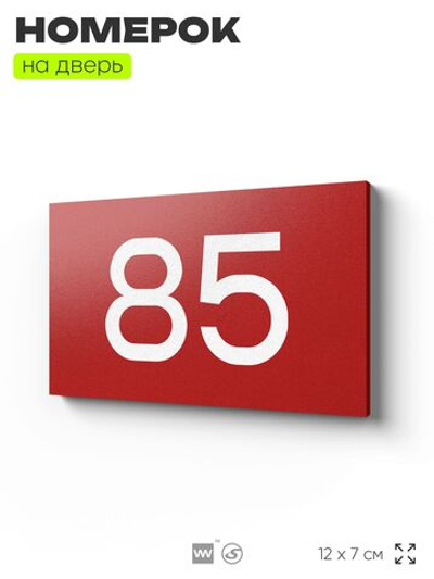 Табличка с номером 85 на дверь квартиры, для офиса, кабинета, аудитории, склада, красная 120х70 мм, Айдентика Технолоджи
