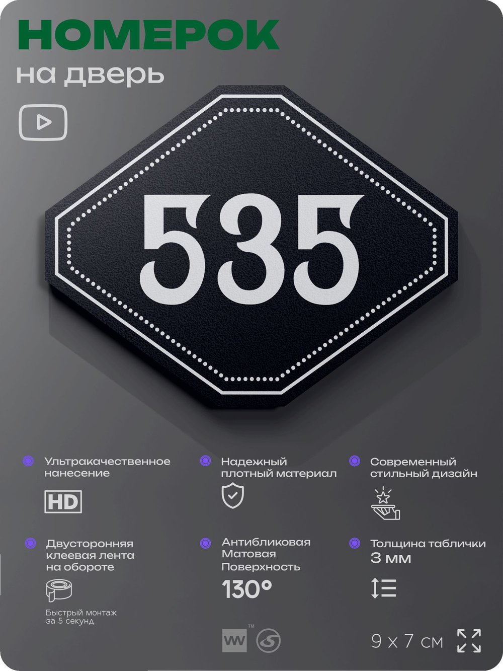Номерок на дверь квартиры 535, для кабинета, офиса, шильдик 9 х 7 см, черный, Айдентика Технолоджи