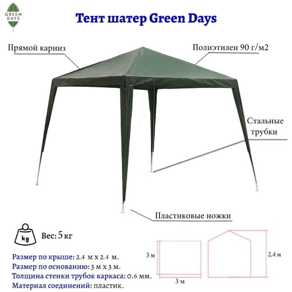 Шатер зел, 2.4х2.4х2.4 м, с толщиной трубы 0.6 мм, Green Days