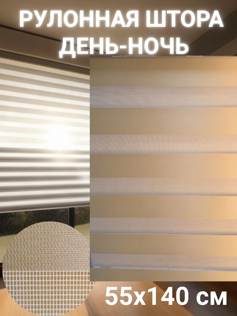 Рулонные шторы День-Ночь 55х140 см