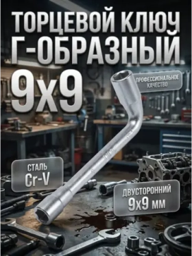 Ключ торцевой Г-образный шестигранный 9х9 мм