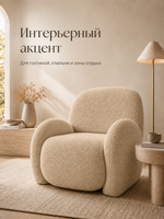 Кресло интерьерное для отдыха Фантазёр Nubo, мягкое широкое, букле L-3, темно-бежевое