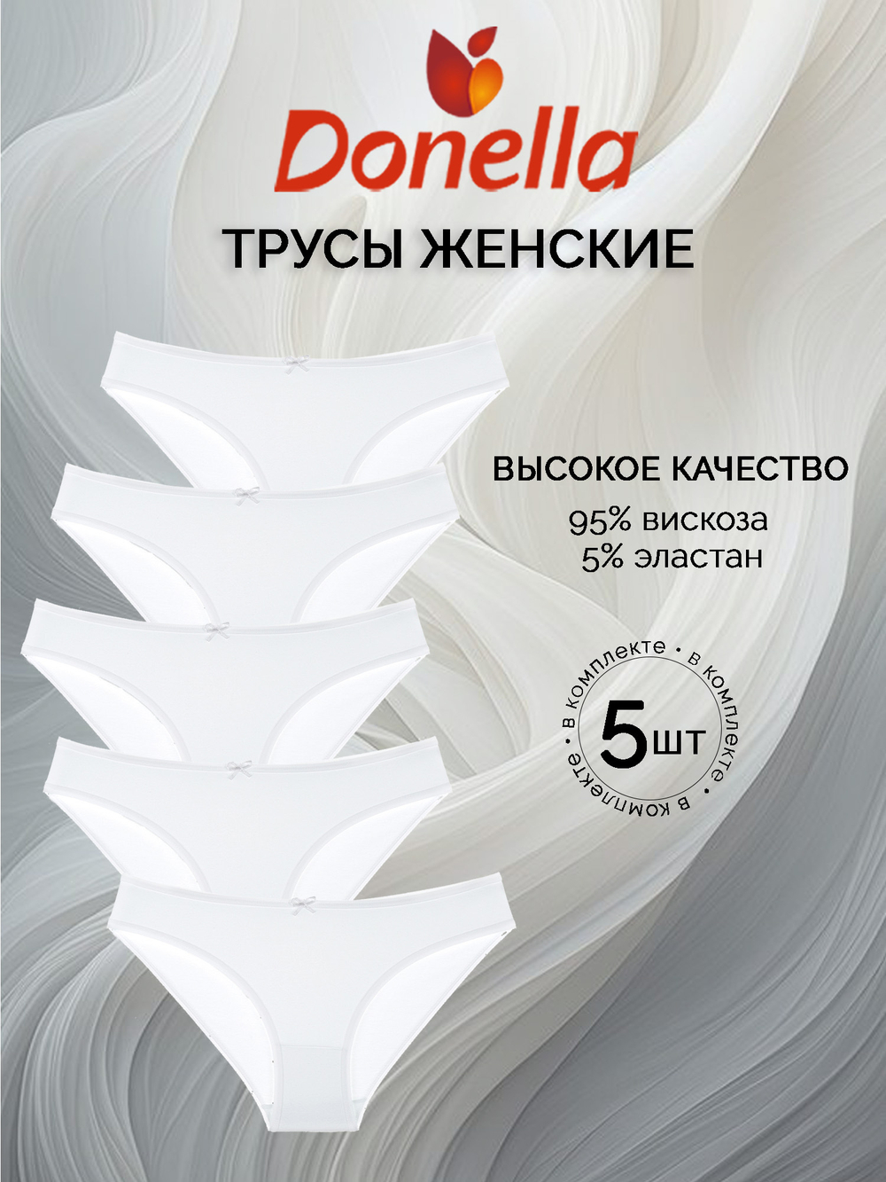 Трусы женские (5 штук в упаковке)