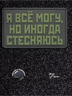 Шеврон на липучке Я все могу, но иногда стесняюсь