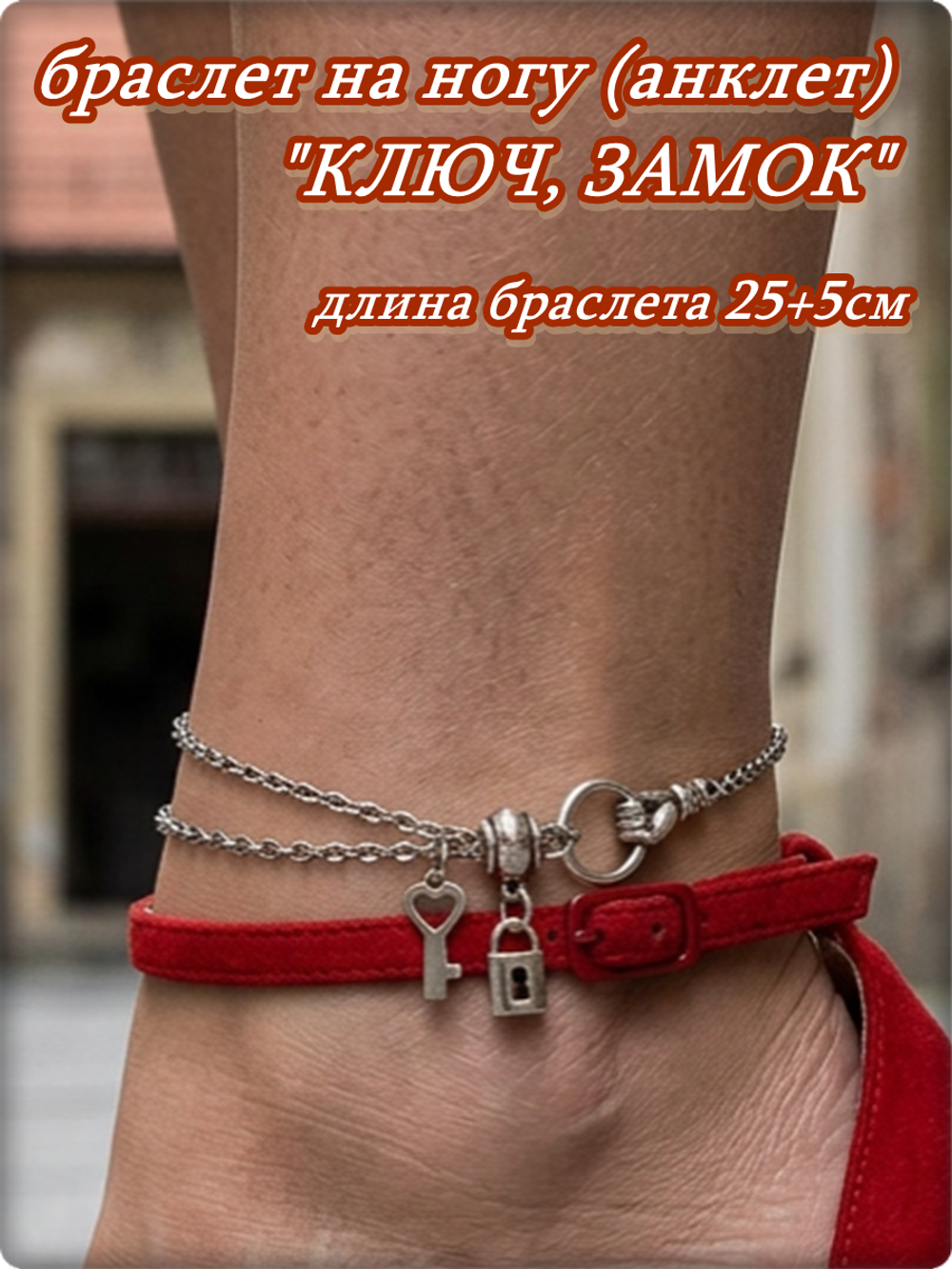 Браслет на ногу анклет "Ключ, замок".
