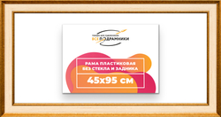 Рама 45x95 для картин и фотографий