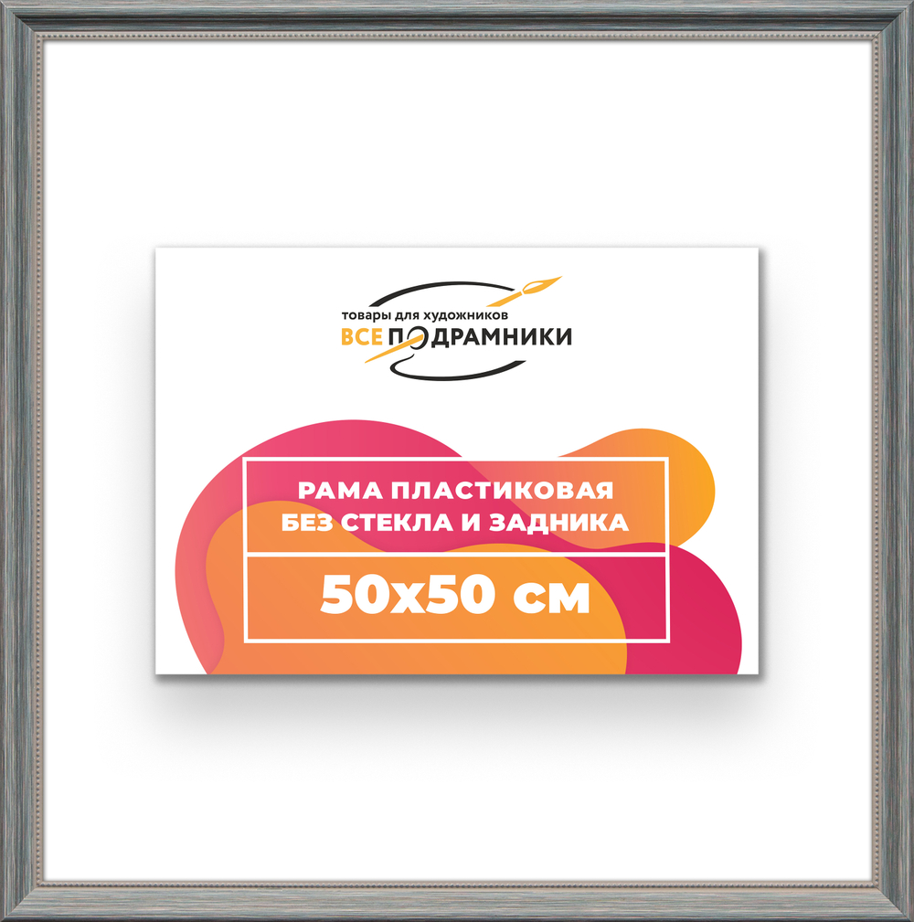 Рама 50x50 для картин и фотографий