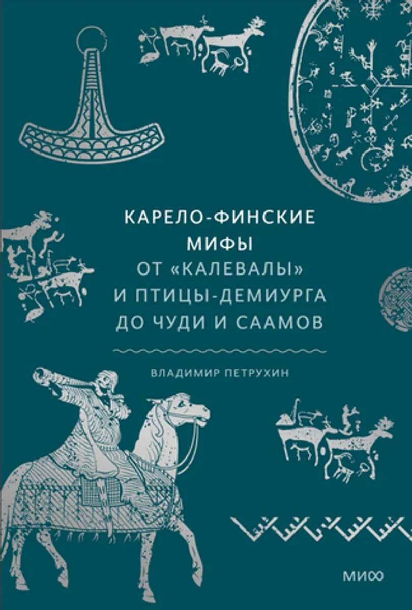 Карело-финские мифы. От «Калевалы» и птицы-демиурга до чуди и саамов