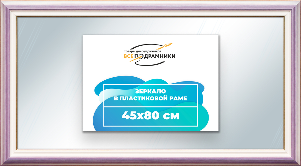 Зеркало настенное в раме 45x80