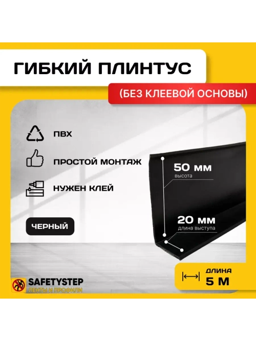 Гибкий плинтус для пола, мягкий плинтус, 70 мм х 5 м, черный