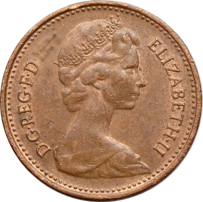 1/2 нового пенни 1971-1981 Великобритания XF