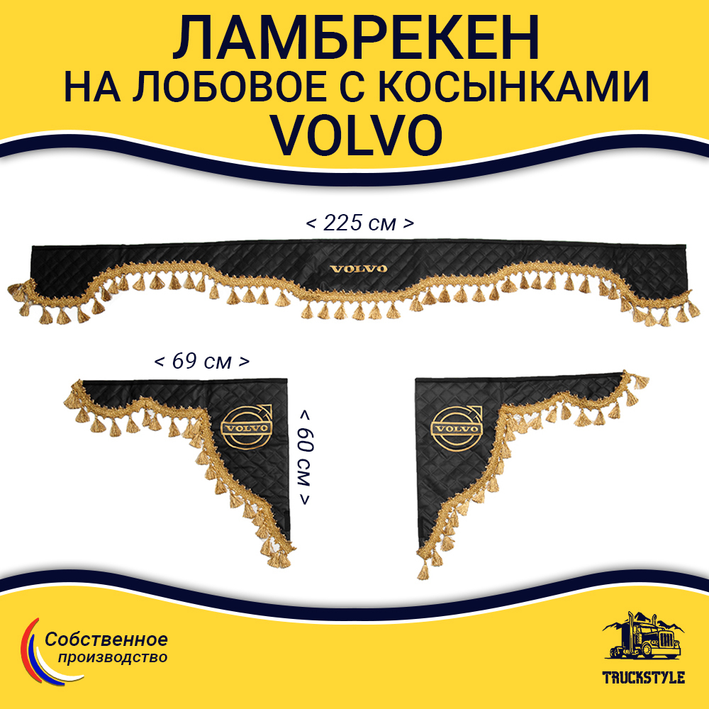 Ламбрекен с косынками стеганые Volvo (экокожа, черный, золотые кисточки)