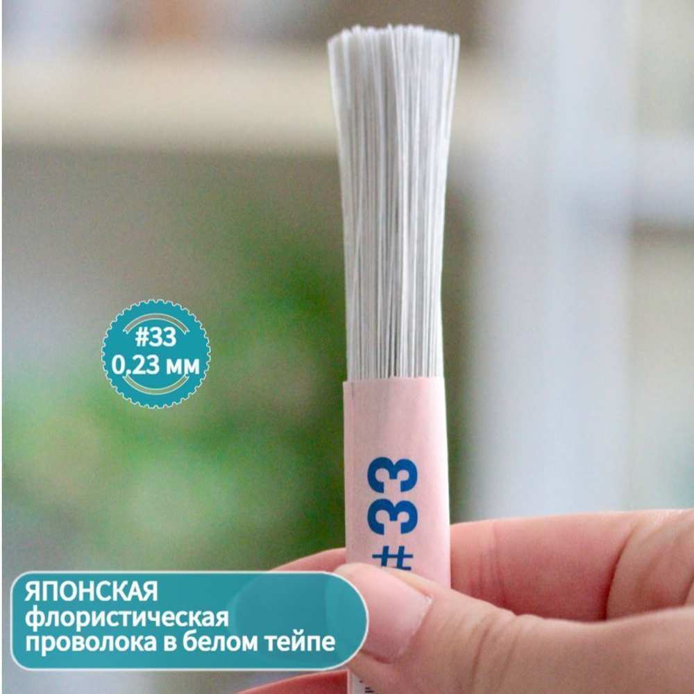 Японская проволока №33 белая