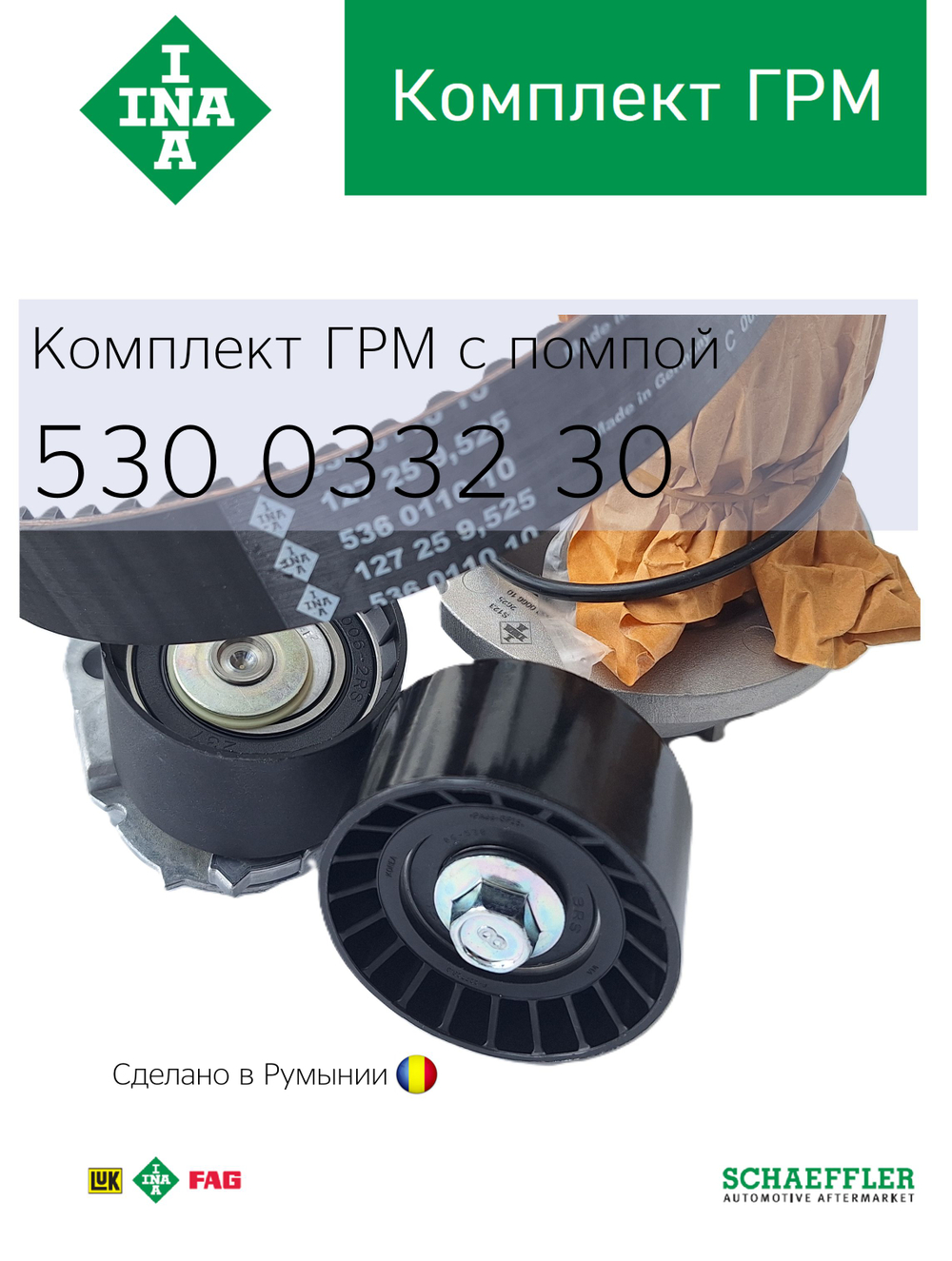 Комплект ремня ГРМ с помпой INA 530033230